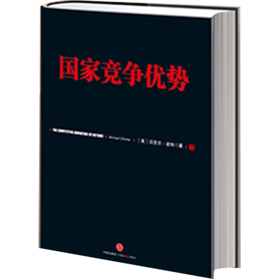 国家竞争优势(下) 迈克尔.波特 中信出版社 正版书籍 新华书店旗舰店文轩官网