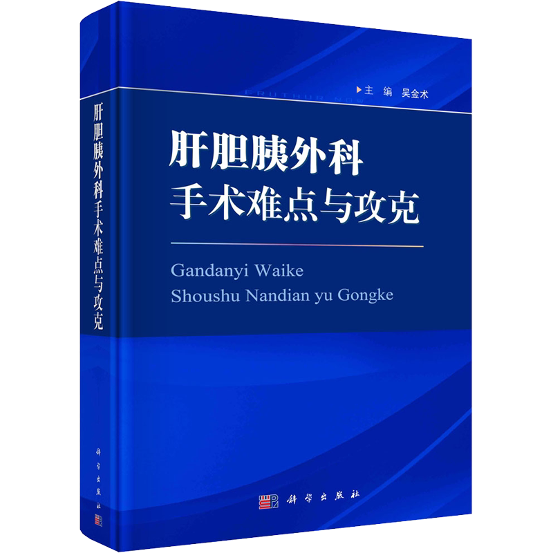 肝胆胰外科手术难点与攻克 正版书籍 新华书店旗舰店文轩官网 科学出版社