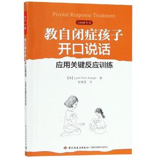 心理學 米勒 美 譯 中國輕工業(yè)出版 社科 社 萬千心理 趙雪蓮 Miller 應用關鍵反應訓練 教自閉癥孩子開口說話 著