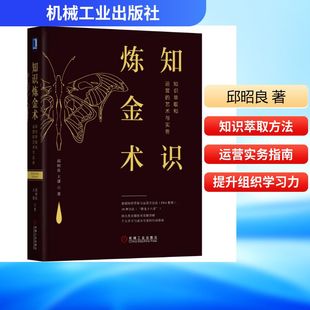 管理 新华书店旗舰店官网 知识炼金术 邱昭良 系统思考 复盘 务 艺术与实务 知识萃取和运营 正版