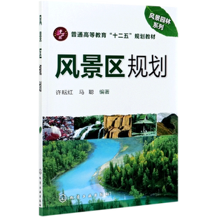 【新华文轩】风景区规划(普通高等教育十二五规划教材)/风景园林系列 许耘红 正版书籍 新华书店旗舰店文轩官网 化学工业出版社