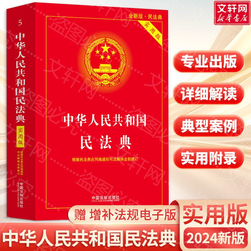 新版2024适用民法典注释本实用版根据民法典合同编通则司法解释修订法律法规民法条例百姓实用法律工具书正版书籍法制出版社-封面