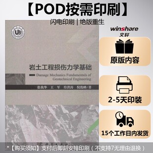 (按需印刷POD版)岩土工程损伤力学基础 张我华 等 著 正版书籍 新华书店旗舰店文轩官网 科学出版社