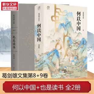 【新华文轩】万有引力书系：何以中国+也是读书 葛剑雄文集第8卷9卷 复旦教授重磅新作权威解读历史 广东人民出版社 正版书籍 新