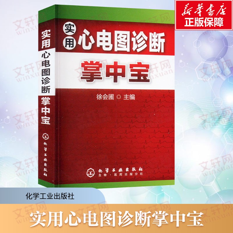 实用心电图诊断掌中宝 正版书籍 新华书店旗舰店文轩官网 化学工业出版社