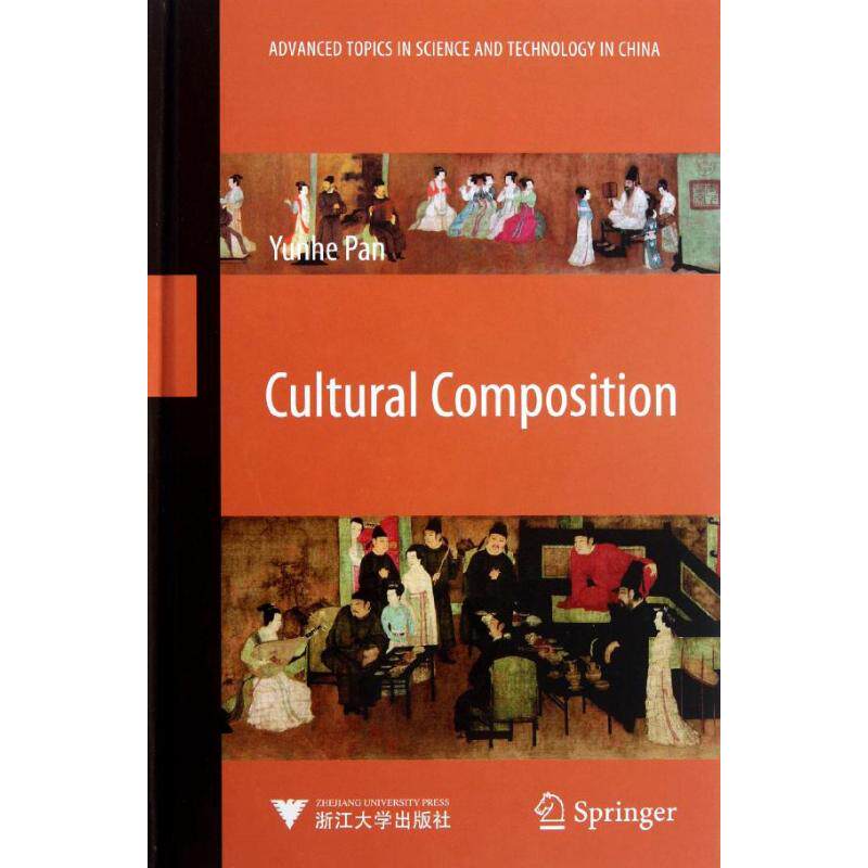Cultural Composition 文化构成 潘云鹤 浙江大学出版社 正版书籍 新华书店旗舰店文轩官网