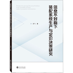 信息不对称下装配系统生产与定价决策研究 吕飞 武汉大学出版社 正版书籍 新华书店旗舰店文轩官网