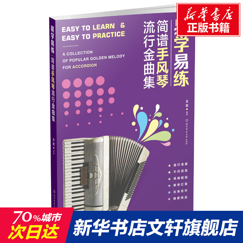 【新华文轩】易学易练 简谱手风琴流行金曲集 正版书籍 新华书店旗舰店文轩官网 北京体育大学出版社