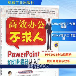 编著 正版 书籍 PowerPoint 机械工业出版 Office培训工作室 新华书店旗舰店文轩官网 社 2016幻灯片设计从入门到精通