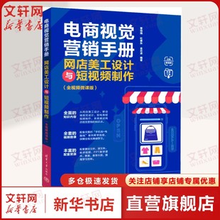 网店经营者设计者大中专院校教学用书自学手册资料正版 网店美工设计与短视频制作全视频微课版 电商视觉营销手册 书籍 新华文轩
