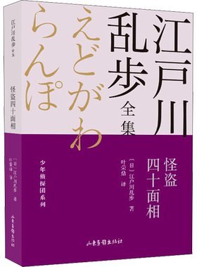 【新华文轩】怪盗四十面相 (日)江户川乱步 正版书籍 新华书店旗舰店文轩官网 山东画报出版社