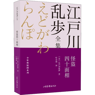 【新华文轩】怪盗四十面相 (日)江户川乱步 正版书籍 新华书店旗舰店文轩官网 山东画报出版社