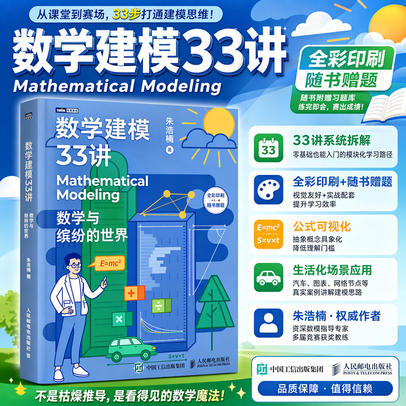 数学建模33讲 数学与缤纷的世界 朱浩楠 数学老师写给大家的数学建模科普书 数学家的故事高等数学之美高等数学史数学之美正版书籍