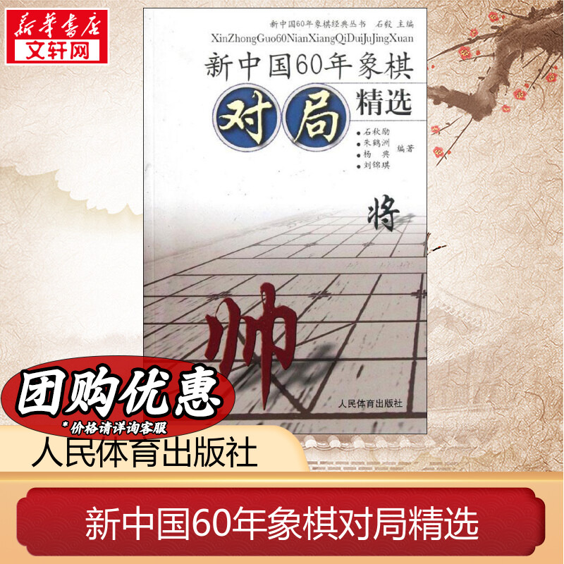 新中国60年象棋对局精选 石毅 编 正版书籍 新华书店旗舰店文轩官网