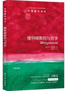 维特根斯坦与哲学 (英)A.C.格雷林(A.C.Grayling) 译林出版社 正版书籍 新华书店旗舰店文轩官网