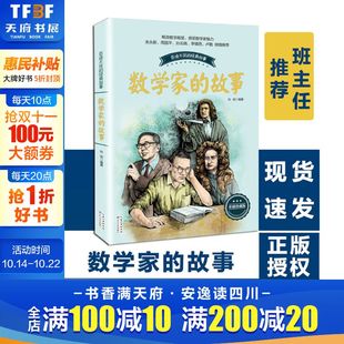 社 故事正版 故事 经典 三四五六年级小学生课外阅读书籍 百听不厌 数学家 布谷鸟 数学和数学家 长江文艺出版 新华文轩
