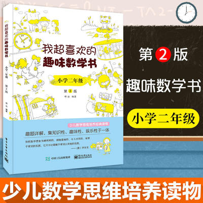 我超喜欢的趣味数学书 小学2年级 第2版 邢治著 一二三四五六年级同步训练 搭配测试卷全套数学思维看图写话阅读理解专项训练书可