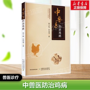 中兽医防治鸡病 杨玉梅,张国增 正版书籍 中国农业出版社 兽医诊疗系列书 动物参考书工具书应用指南书籍