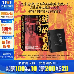 前夜.司马氏鲸吞三国 汉末分裂近百年后 王智 新华文轩 辽宁人 华丽篇章 统一 司马家族以隐忍与智勇书写三国归晋 再次统一