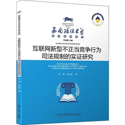 【新华文轩】互联网新型不正当竞争行为司法规制的实证研究 叶明,吴太轩 厦门大学出版社 正版书籍 新华书店旗舰店文轩官网