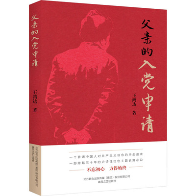 【新华文轩】父亲的入党申请 王鸿达 正版书籍小说畅销书 新华书店旗舰店文轩官网 春风文艺出版社