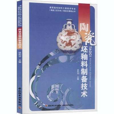 【新华文轩】陶瓷坯釉料制备技术 正版书籍 新华书店旗舰店文轩官网 中国轻工业出版社