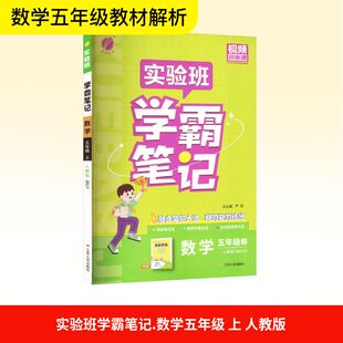 【新华文轩】2025秋新版春雨实验班学霸笔记5年级上册数学人教版五年级小学暑假教材同步练习册课本预习必刷题资料辅导书