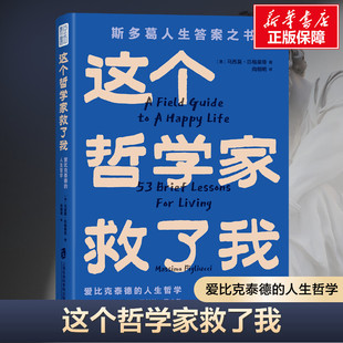 青年作家李尚龙推荐 这个哲学家救了我：爱比克泰德的人生哲学斯多葛人生答案之书洞彻人生底层逻辑不纠结不内耗53条人生哲思正品