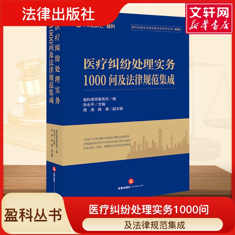 医疗纠纷处理实务1000问及法律规范集成 法律出版社 盈科律师事务所 盈科全国业务指导委员会系列教材教程书籍 - 实物图
