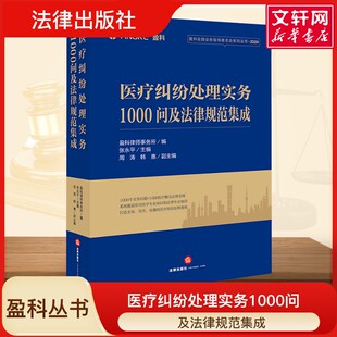 医疗纠纷处理实务1000问及法律规范集成 法律出版社 盈科律师事务所 盈科全国业务指导委员会系列教材教程书籍