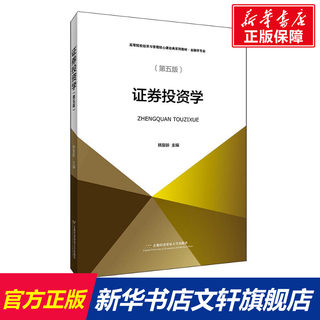 【新华文轩】证券投资学(第5版) 正版书籍 新华书店旗舰店文轩官网 首都经济贸易大学出版社