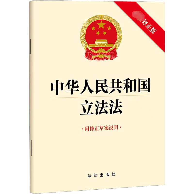 中华人民共和国立法法（最新修正版 附修正草案说明）（2023年版） 法律出版社 正版书籍 新华书店旗舰店文轩官网