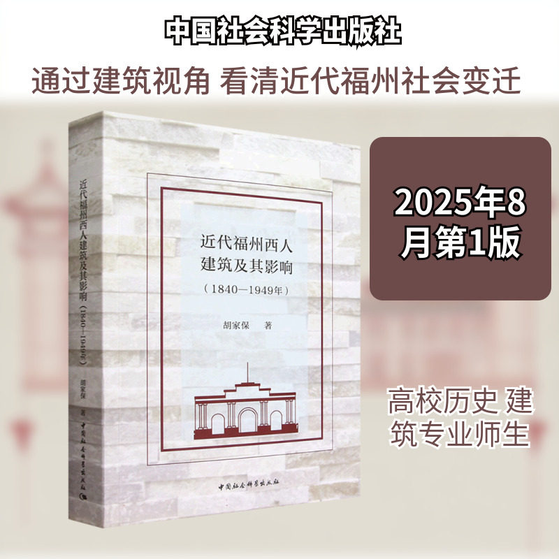 近代福州西人建筑及其影响（1840-1949年） 胡家保 著 正版书籍 新华书店旗舰店文轩官网 中国社会科学出版社