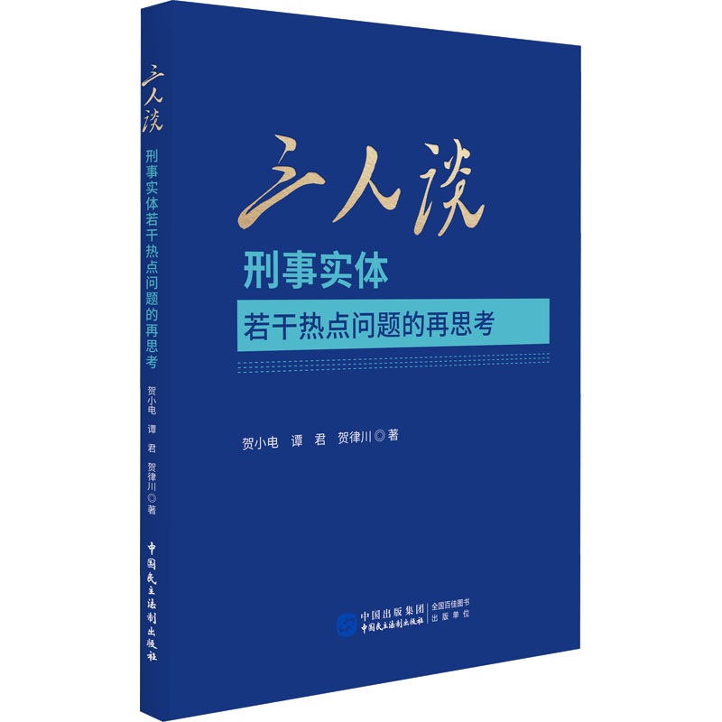 【新华文轩】三人谈刑事实体若干热点问题的再思考贺小电,谭君,贺律川中国民主法制出版社正版书籍新华书店旗舰店文轩官网