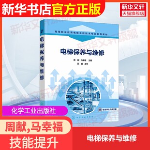 【官方正版】电梯保养与维修化学工业出版社周献,马幸福 编大学教材9787122481153教材练习题集辅导新华书店旗舰店文轩官网