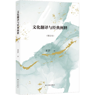 【新华文轩】文化翻译与经典阐释(增订本) 王宁 正版书籍 新华书店旗舰店文轩官网 译林出版社