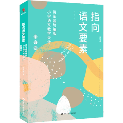 指向语文要素 蒋军晶统编版小学语文教学设计 4年级 文教 蒋军晶著 教学方法及理论 中小学教师用书 老师教学书籍 中国人民大学出