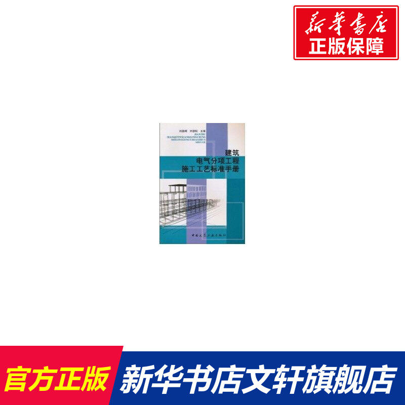 建筑电气分项工程施工工艺标准手册 刘劲辉 著作 正版书籍 新华书店旗舰店文轩官网 中国建筑工业出版社