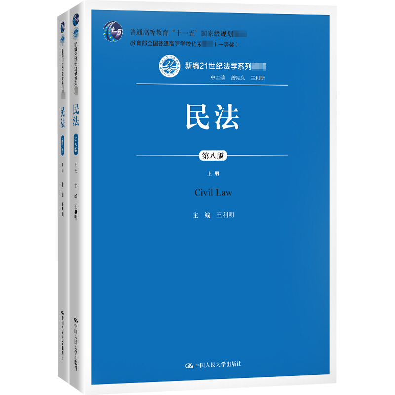 新版民法王利明上下册合订本教材