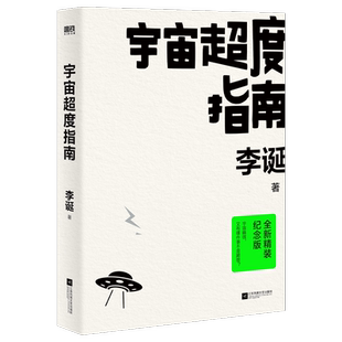 现货速发正版 宇宙超度指南 李诞经典短频故事集 全新精装纪念版 李诞脱口秀工作手册/候场/冷场/笑场作者奇葩说故事集小说文学书