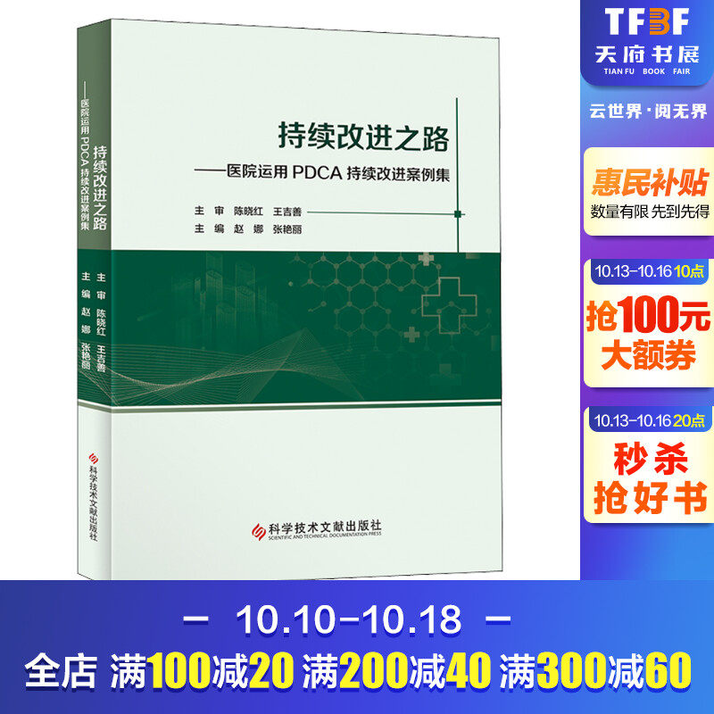 持续改进之路——医院运用PDCA持续改进案例集 正版书籍 新华书店旗舰店文轩官网 科学技术文献出版社怎么样,好用不?