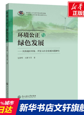 环境公正与绿色发展--民族地区环境开发与社会发展问题研究 包智明//石腾飞 中央民族大学出版社