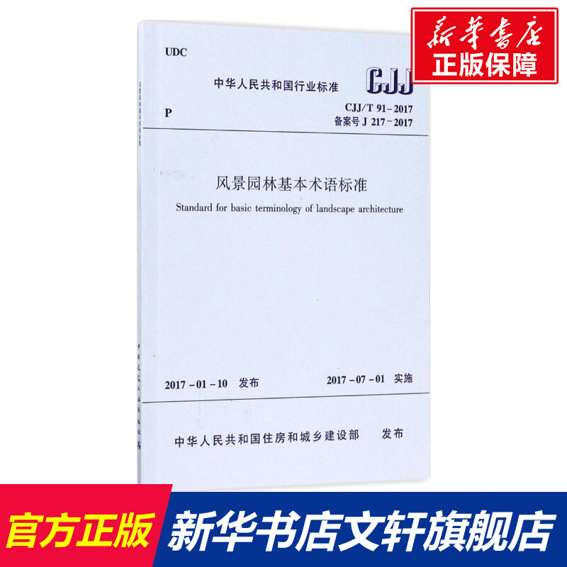 风景园林基本术语标准室内设计书籍入门自学土木工程设计建筑材料鲁班书毕业作品设计bim书籍专业技术人员继续教育书籍