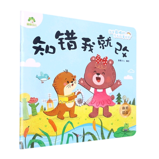 【新华文轩】知错我就改 爱德少儿 正版书籍 新华书店旗舰店文轩官网 浙江人民美术出版社