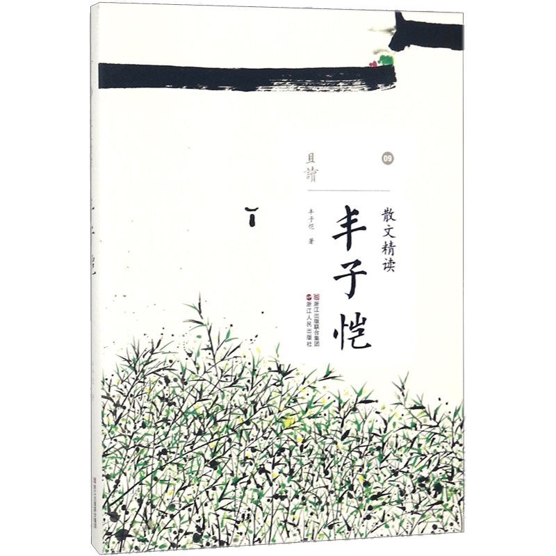 【新华文轩】朱自清丰子恺鲁迅老舍汪曾祺张晓风丁立梅林清玄冯骥才刘亮程毕淑敏冰心余光中梁实秋林海音散文精选集浙江人民出版社