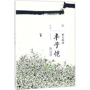 【新华文轩】朱自清丰子恺鲁迅老舍汪曾祺张晓风丁立梅林清玄冯骥才刘亮程毕淑敏冰心余光中梁实秋林海音散文精选集浙江人民出版社