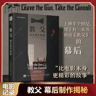 教父迷收藏电影制作手记 教父书三部曲电影幕后马里奥普佐主创访谈黑帮电影导演影视幕后故事揭秘往事记录原型 教父 幕后制作揭秘