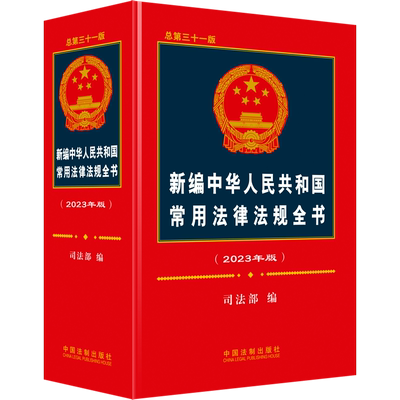 新编中华人民共和国常用法律法规全书(2023年版) 总第31版 中国法制出版社 正版书籍 新华书店旗舰店文轩官网