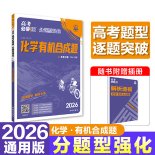 【新华文轩】2026高考必刷题 分题型强化 化学 有机合成题 通用版 杨文彬 正版书籍 新华书店旗舰店文轩官网 开明出版社