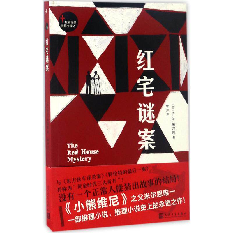 红宅谜案 (英)A.A.米尔恩(A.A.Milne) 著；曹烨 译 恐怖悬疑推理犯罪小说看鬼故事畅销书籍排行榜 人民文学